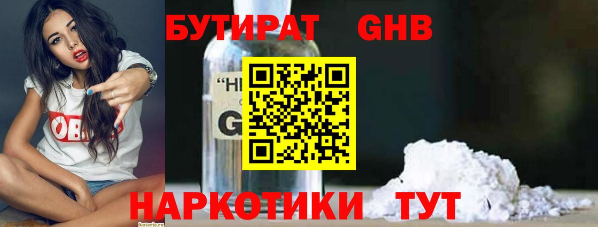 Миллерово  Бутират  Вход с VPN  БУТИРАТ бутандиол 