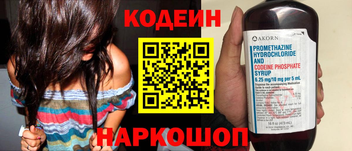 Codein напиток Lean (лин) Миллерово